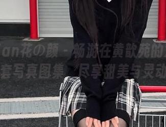 HuaYan花の颜 - 畅游在黄歆苑的双马尾全套写真图集，尽享甜美与灵动！