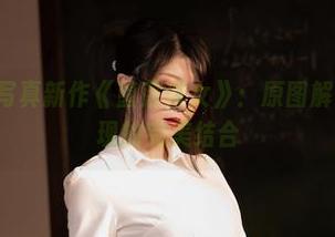 Leah梓未写真新作《堕落修女》：原图解读与艺术表现的完美结合