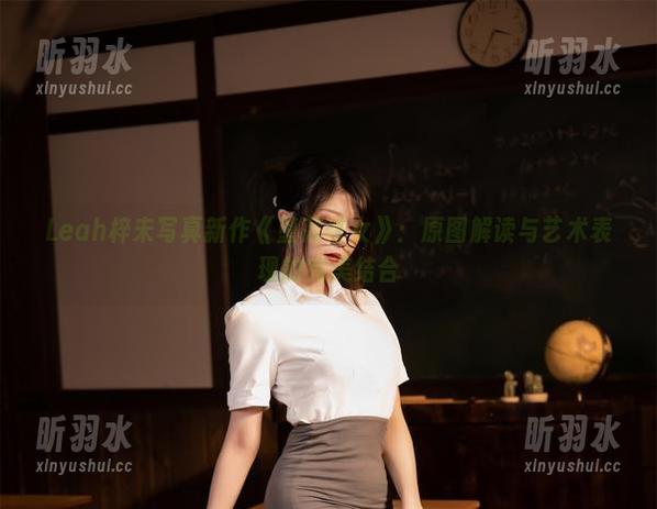 Leah梓未写真新作《堕落修女》：原图解读与艺术表现的完美结合