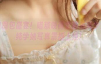 高清图包盛宴！喵糖映画全新和风少女清纯学妹写真震撼上线！