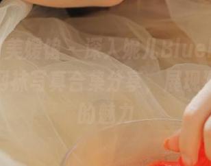 MyGirl美媛馆 - 深入妮儿Bluelabel的世界：网袜写真合集分享，展现独特风格的魅力