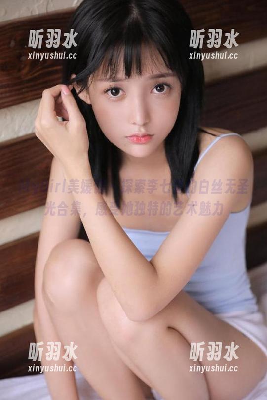 MyGirl美媛馆 - 探索李七喜的白丝无圣光合集，感受她独特的艺术魅力