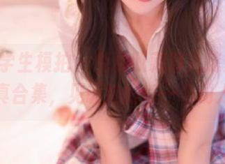 Pary学生模拍 - 免费收藏静儿迷人的睡衣写真合集，见证她的每一个动人瞬间