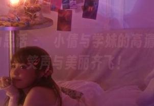 SiHua思话 - 聶小倩与学妹的高清照片，笑声与美丽齐飞！