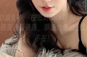 TGOD推女神 - 在思淇Sukiii的办公室里，发现美图新更新，职场女性的魅力无处不在！