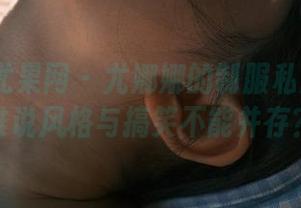 UGirls尤果网 - 尤娜娜的制服私房美图：谁说风格与搞笑不能并存？