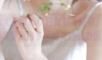 UGirls尤果网 - 以白衬衫为背景，杨漫妮写真呈现出多面的女性魅力图片