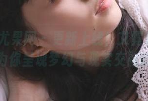 UGirls尤果网 - 更新上线！艾霓莎少女作品集为你呈现梦幻与现实交融的瞬间