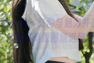 Xiuren秀人网 - 时尚与魅力并存，Elise谭晓彤油亮写真原图精选展现新风貌