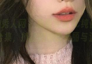 Xiuren秀人网 - 最新娇喘JC纯白系列作品合集，捕捉瞬间的美丽与温柔