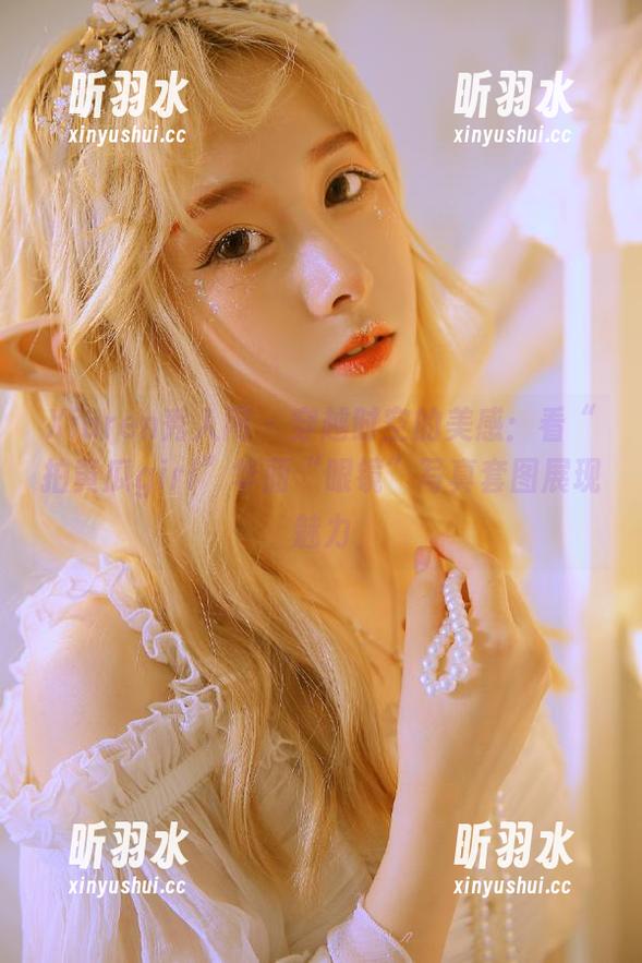 Xiuren秀人网 - 穿越时空的美感：看“拍黄瓜girl”华丽“眼镜”写真套图展现魅力