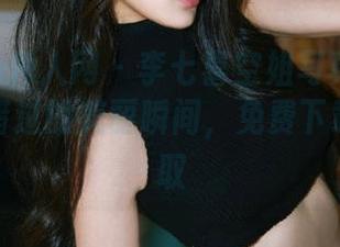 Xiuren秀人网 - 李七喜空姐写真作品集：不容错过的美丽瞬间，免费下载一键获取