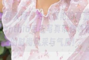 Xiuren秀人网 - 令人惊艳的高清图包，杨紫嫣Cynthia毛衣写真带你领略她独特的时尚风采与气质！