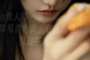 Xiuren秀人网 - 清新诱人的绯月樱浴室白色吊带写真合集，包含丰富资源，让你沉浸在美丽中！