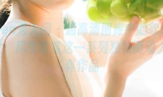 Xiuren秀人网 - 超高清图库中的软软roro修女：尽情欣赏这一系列独特而动人的写真作品