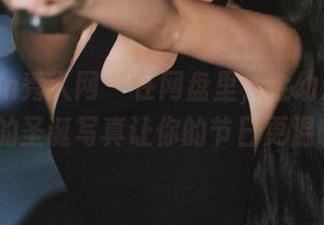 Xiuren秀人网 - 在网盘里，金幼汐Vivian的圣诞写真让你的节日更温暖！