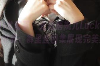 YouMi尤蜜荟 - 走进唐婉儿Lucky的无圣光世界：裤里丝图集展现完美身姿