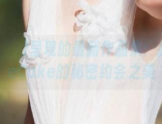 Yuka(유카)呈现的最新作品集：探寻BlueCake的秘密约会之美
