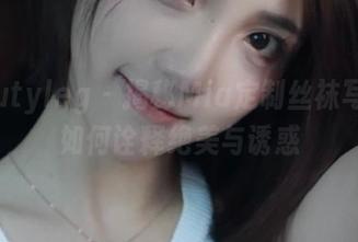 beautyleg - 揭秘Mia定制丝袜写真：如何诠释绝美与诱惑