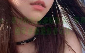 pans - 果汁的校园美好时光：写真集原图带你重温青春记忆