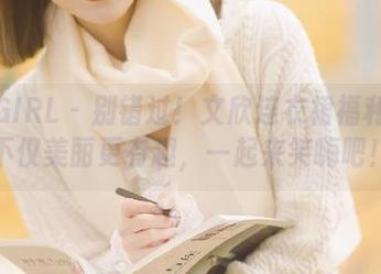 丝慕GIRL - 别错过！文欣连衣裙福利图片不仅美丽更有趣，一起来笑嗨吧！