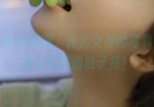 丽柜 - 快来围观，允儿女神的写真原图作品让你笑到肚子疼！