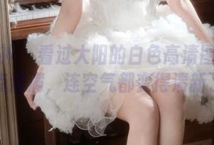 克拉女神 - 看过大阳的白色高清图包吗？笑点满满，连空气都变得清新了！