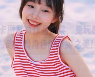 KDA阿卡丽写真作品合集，兔玩映画带你领略游戏角色的真实之美！