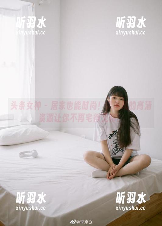 头条女神 - 居家也能时尚！梁芮溪的高清资源让你不再宅得无聊！