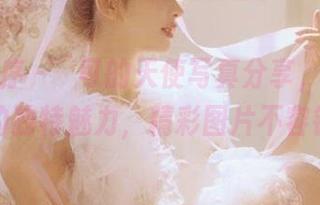 少女秩序 - 晞可的天使写真分享，带你领略她的独特魅力，精彩图片不容错过！