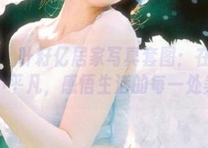 尤果网 - 叶籽亿居家写真套图：在平凡中寻见不平凡，感悟生活的每一处美好！