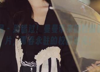 尤果网 - 别错过！曼曼带来的校服福利图片，青春永驻的校园时光！