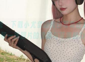 尤物馆 - 下载小尤奈的纯白写真合集，感受每一张照片的清新与可爱魅力！