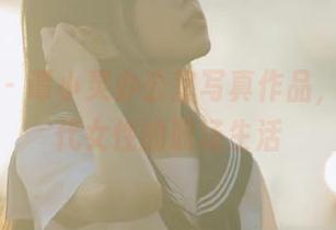 尤蜜荟 - 谭小灵办公室写真作品，演绎现代女性的职场生活