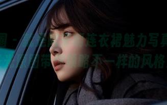 微密圈 - 就是阿朱啊连衣裙魅力写真，无圣光原图带你领略不一样的风格！