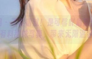 微密圈 - 不容错过！是可馨吖最新分享的有料甜妹写真，带来无限温馨