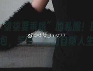 这才是“柒柒要乖哦”的私服！原图与图包，笑中带泪的自嘲人生