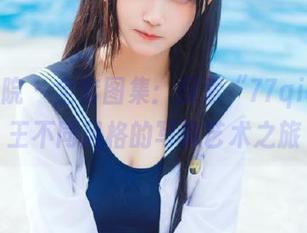 模范学院 - 全套图集：探索“77qiqi”女王不同风格的写真艺术之旅
