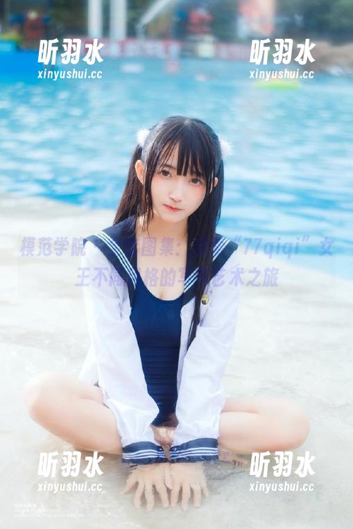 模范学院-77qiqi 模范学院 - 全套图集:探索“77qiqi”女王不同风格的写真艺术之旅