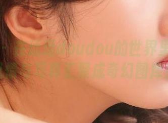 爱蜜社 - 在逗逗doudou的世界里：御姐风情与写真汇聚成奇幻图库！