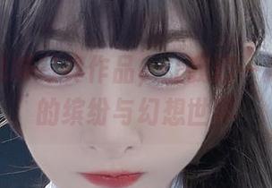王羽杉吊带写真作品，让我们一起走进她的缤纷与幻想世界