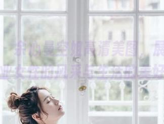 秀人网 - 余心曼空姐高清美图，展现了职业女性的风采与生活的美好