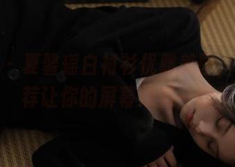 秀人网 - 夏馨瑶白衬衫优雅美图，壁纸推荐让你的屏幕焕然一新