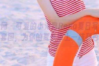 秀人网 - 可爱的小海臀Rena夏日写真免费套图，为你的夏季添上一抹亮色！