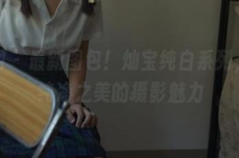 秀人网 - 最新图包！灿宝纯白系列，感受纯净之美的摄影魅力
