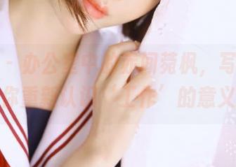 秀人网 - 办公室中的赤间菀枫，写真美图让你重新认识‘工作’的意义！