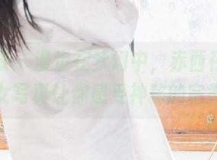 稚乖画册 - 漫步在梦幻中，赤西夜夜的高清修女写真让你感受神秘的宗教气息