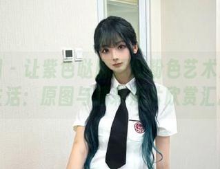微密圈 - 让紫色哒豚豚的粉色艺术点亮你的生活：原图与精彩照片欣赏汇总！