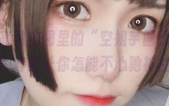 飞行在高清美图里的“空姐芋圆侑子”，她的套图让你怎能不心驰神往？