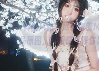 蜜桃社 - 不一样的风格，尽在蜜蕊Mary的“肉丝”作品原图，无限惊喜等你发现！